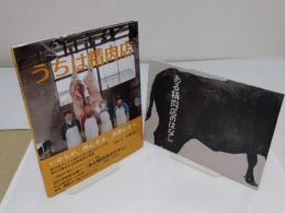うちは精肉店　「映画パンフレット(ある精肉店のはなし)付き」