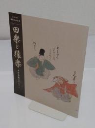 田楽と猿楽　中世芸能をひもとく 第十八回特別企画公演