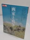 画家と戦争　日本美術史の空白 「別冊太陽日本のこころ 220」