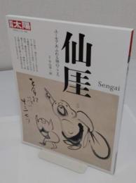 仙厓　ユーモアあふれる禅のこころ 「別冊太陽日本のこころ 243」