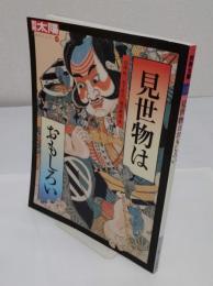見世物はおもしろい 「別冊太陽日本のこころ 123」