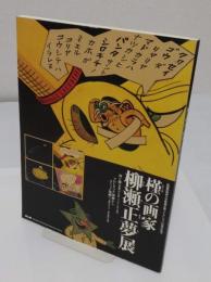 槿の画家　柳瀬正夢展 武蔵野美術大学柳瀬正夢コレクション20周年記念