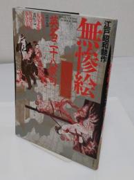 江戸昭和競作無惨絵英名二十八衆句