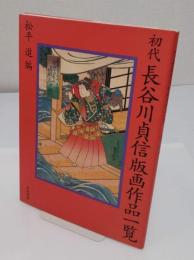初代長谷川貞信版画作品一覧