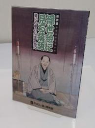 浮世絵に見る落語　笑いの中のたばこ文化　特別展