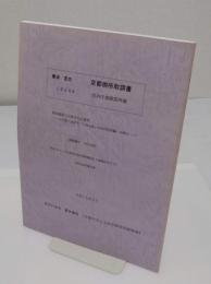 藤波言忠　京都御所取調書　1924年　宮内庁書陵部所蔵「明治維新と京都文化の変容　19世紀における「日本文化」の近代的再編・同質化」 <平成13-15年科学研究費補助金基盤研究(C)(2)研究成果報告書>