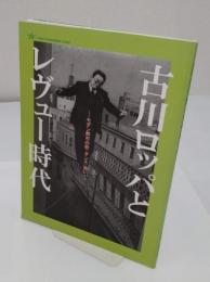 古川ロッパとレヴュー時代　モダン都市の歌・ダンス・笑い　 早稲田大学演劇博物館企画展示