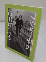 古川ロッパとレヴュー時代　モダン都市の歌・ダンス・笑い　 早稲田大学演劇博物館企画展示