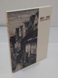織田一磨展　明治・大正・昭和--うつりゆく風景