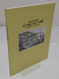 幕末維新の銅版画　玄々堂とその一派展　絵に見るミクロの社会学