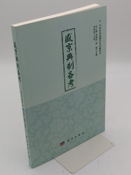 盛京典制備考「中国東北辺疆歴史文献叢書」(中文書) | 劉立強・劉海洋