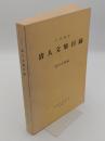 日本現存　清人文集目録