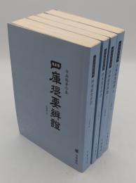 四庫提要弁証 全4冊「余嘉錫著作集」(中文書) | 余嘉錫 | 中華書局