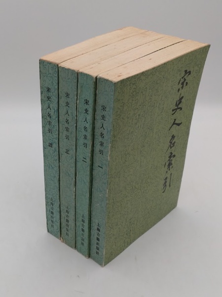 宋史人名索引 全4冊(中文書) | 兪如雲編 | 上海古籍出版社 | ¥2,500