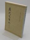 歴代宅京記「中国古代都城資料選刊」(中文書)