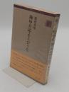 陣中日記・をらびうた 「古川叢書」