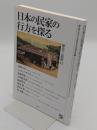日本の民家の行方を探る「歴史と民俗 43」