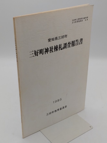 愛知県三好町神社棟札調査報告書 「三好町立歴史民俗資料館文化財調査