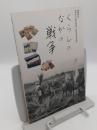 戦後80年　向日市文化資料館保管　戦争関係資料図録　くらしのなかの戦争