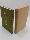竹下日記　湘桂作戦　自昭和19年5月-至昭和20年5月
