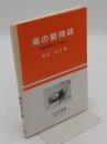 南の動物誌　熱帯森林に生きる
