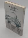 大連港へ　遼東半島俘虜記