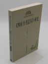 《四庫全書総目》研究-東方歴史学術文庫(中文書)