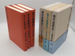現代短歌史1-3　全3冊