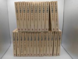 岩波講座　日本通史　1-21・　別巻1-4　全25冊　