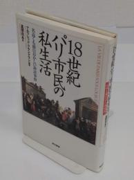 18世紀パリ市民の私生活　名高くも面白おかしい訴訟事件