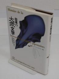 日本の大衆文学「フランス・ジャポノロジー叢書」
