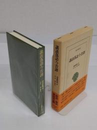 講談落語今昔譚 (東洋文庫 652)