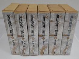 東日流外三郡誌1-6　