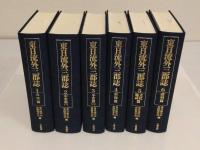 東日流外三郡誌1-6　