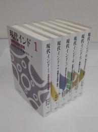 現代インド全6冊　1.多様性社会の挑戦/2.溶融する都市・農村/3.深化するデモクラシー/4.台頭する新経済空間/5.周縁からの声/6.環流する文化と宗教