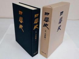 日展史 8　帝展編3　第8回帝展(昭和2年)～第9回帝展(昭和3年)