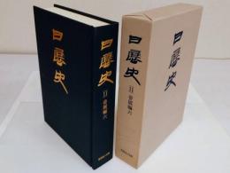 日展史 11　帝展編6　第14回帝展(昭和8年)～第15回帝展(昭和9年)