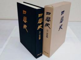 日展史 12　改組編　改組第1回帝展(昭和11年)～昭和11年文展(昭和11年)