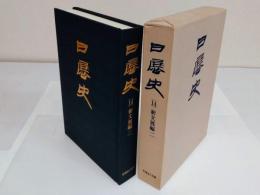 日展史 14　新文展編2　紀元二千六百年奉祝展(昭和15年)～第4回新文展(昭和16年)