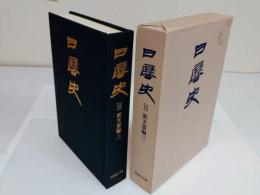 日展史 15　新文展編3　第5回新文展(昭和17年)～戦時特別展(昭和19年)