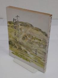 小島頼男さんの阿蘇ん民話 後編