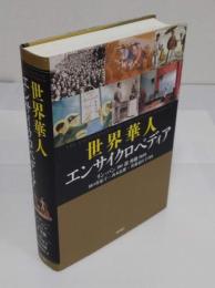 世界華人エンサイクロペディア