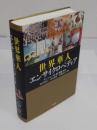世界華人エンサイクロペディア