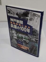 神戸新聞重要紙面に見る兵庫の100年