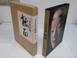 三井家旧蔵能面　 三井文庫蔵　豪華コレクション