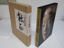 三井家旧蔵能面　 三井文庫蔵　豪華コレクション