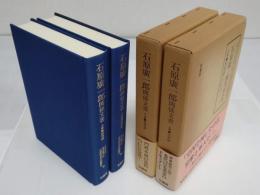 石原廣一郎関係文書　上下　上巻:回想録　2.26事件から東京裁判まで　下巻:資料集