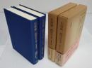 石原廣一郎関係文書　上下　上巻:回想録　2.26事件から東京裁判まで　下巻:資料集