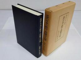 近代日本の政局と西園寺公望