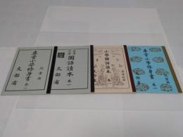 尋常小学修身書国語読本(巻1)復刻版　(尋常小学国語読本　巻1・小学国語読本　巻1・尋常小学修身書　巻1・尋常小学修身書　巻1)4冊
